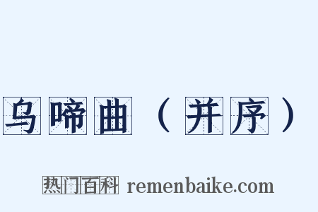 乌啼曲（并序）是什么意思的图片